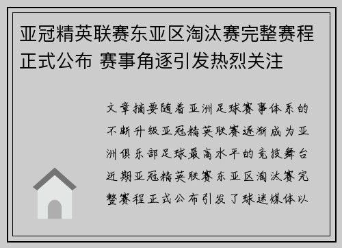 亚冠精英联赛东亚区淘汰赛完整赛程正式公布 赛事角逐引发热烈关注