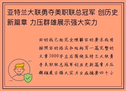 亚特兰大联勇夺美职联总冠军 创历史新篇章 力压群雄展示强大实力