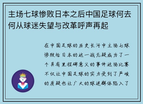 主场七球惨败日本之后中国足球何去何从球迷失望与改革呼声再起