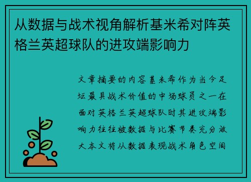 从数据与战术视角解析基米希对阵英格兰英超球队的进攻端影响力 从数据与战术视角解析基米希对阵英格兰英超球队的进攻端影响力
