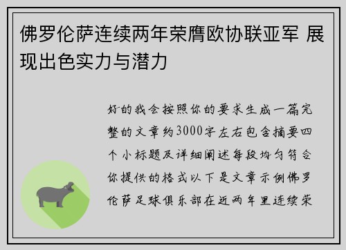 佛罗伦萨连续两年荣膺欧协联亚军 展现出色实力与潜力