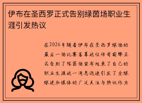 伊布在圣西罗正式告别绿茵场职业生涯引发热议