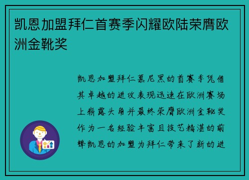 凯恩加盟拜仁首赛季闪耀欧陆荣膺欧洲金靴奖