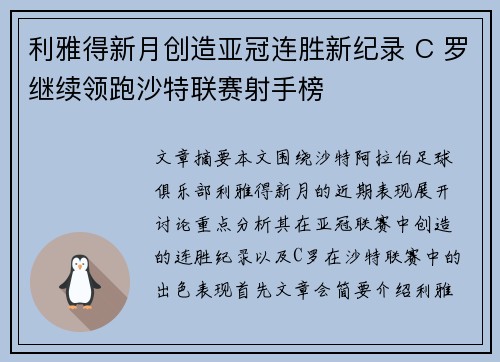 利雅得新月创造亚冠连胜新纪录 C 罗继续领跑沙特联赛射手榜