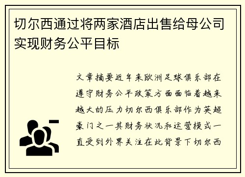 切尔西通过将两家酒店出售给母公司实现财务公平目标