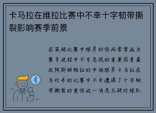 卡马拉在维拉比赛中不幸十字韧带撕裂影响赛季前景