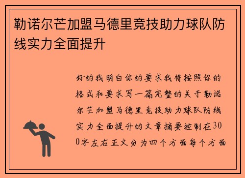 勒诺尔芒加盟马德里竞技助力球队防线实力全面提升
