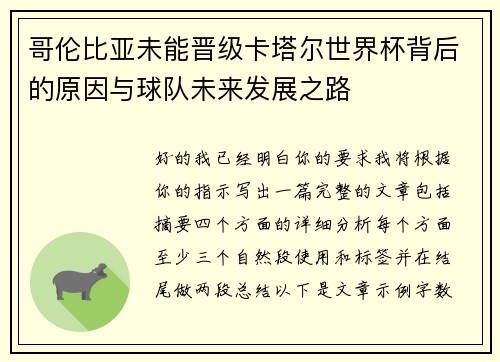哥伦比亚未能晋级卡塔尔世界杯背后的原因与球队未来发展之路