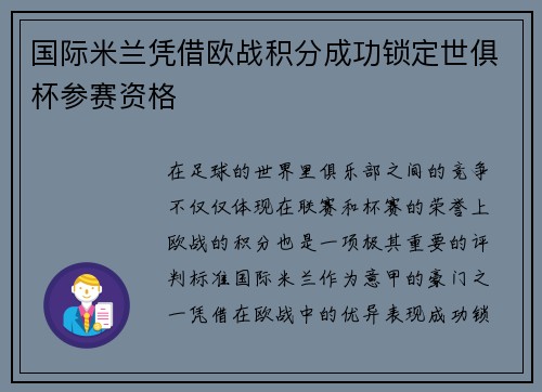 国际米兰凭借欧战积分成功锁定世俱杯参赛资格