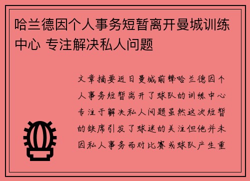 哈兰德因个人事务短暂离开曼城训练中心 专注解决私人问题