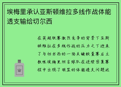 埃梅里承认亚斯顿维拉多线作战体能透支输给切尔西