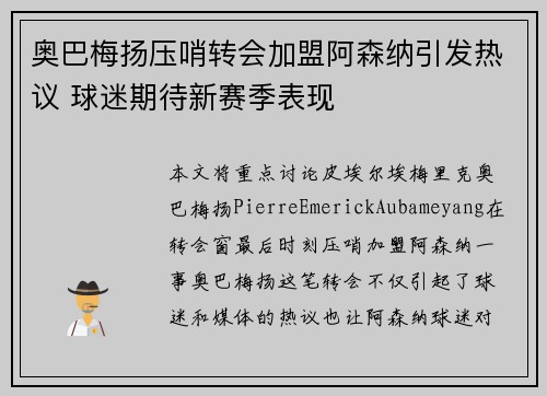 奥巴梅扬压哨转会加盟阿森纳引发热议 球迷期待新赛季表现 奥巴梅扬压哨转会加盟阿森纳引发热议 球迷期待新赛季表现