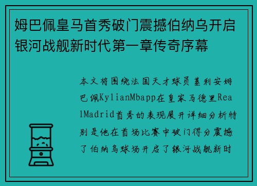 姆巴佩皇马首秀破门震撼伯纳乌开启银河战舰新时代第一章传奇序幕