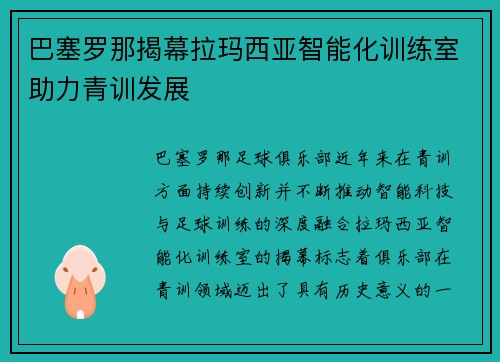 巴塞罗那揭幕拉玛西亚智能化训练室助力青训发展