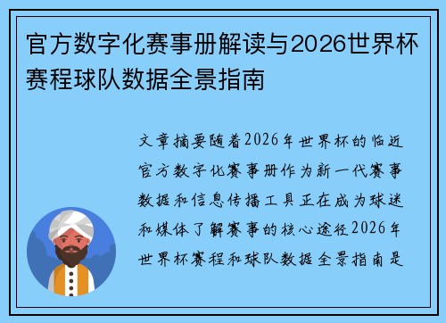 官方数字化赛事册解读与2026世界杯赛程球队数据全景指南 官方数字化赛事册解读与2026世界杯赛程球队数据全景指南