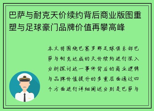 巴萨与耐克天价续约背后商业版图重塑与足球豪门品牌价值再攀高峰 巴萨与耐克天价续约背后商业版图重塑与足球豪门品牌价值再攀高峰