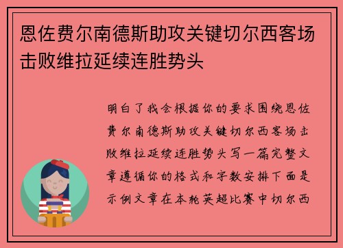 恩佐费尔南德斯助攻关键切尔西客场击败维拉延续连胜势头
