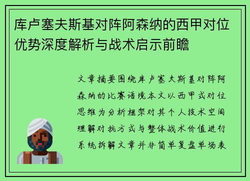 库卢塞夫斯基对阵阿森纳的西甲对位优势深度解析与战术启示前瞻 库卢塞夫斯基对阵阿森纳的西甲对位优势深度解析与战术启示前瞻