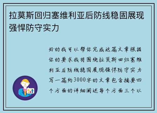 拉莫斯回归塞维利亚后防线稳固展现强悍防守实力