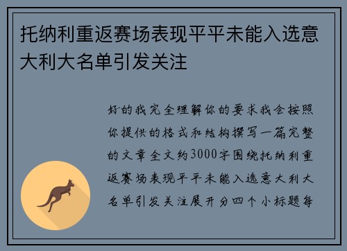 托纳利重返赛场表现平平未能入选意大利大名单引发关注