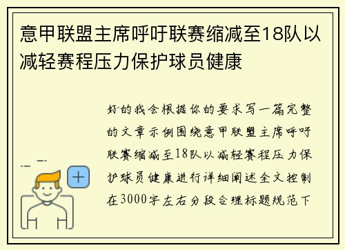 意甲联盟主席呼吁联赛缩减至18队以减轻赛程压力保护球员健康