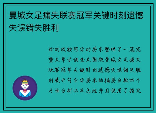 曼城女足痛失联赛冠军关键时刻遗憾失误错失胜利
