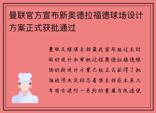 曼联官方宣布新奥德拉福德球场设计方案正式获批通过