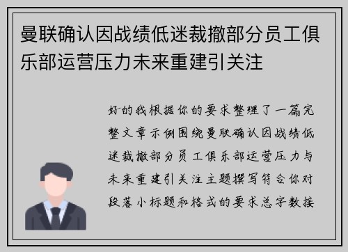 曼联确认因战绩低迷裁撤部分员工俱乐部运营压力未来重建引关注