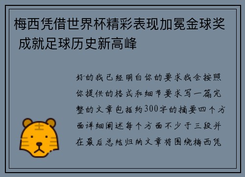 梅西凭借世界杯精彩表现加冕金球奖 成就足球历史新高峰 梅西凭借世界杯精彩表现加冕金球奖 成就足球历史新高峰
