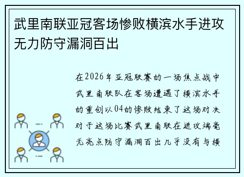 武里南联亚冠客场惨败横滨水手进攻无力防守漏洞百出