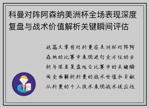 科曼对阵阿森纳美洲杯全场表现深度复盘与战术价值解析关键瞬间评估