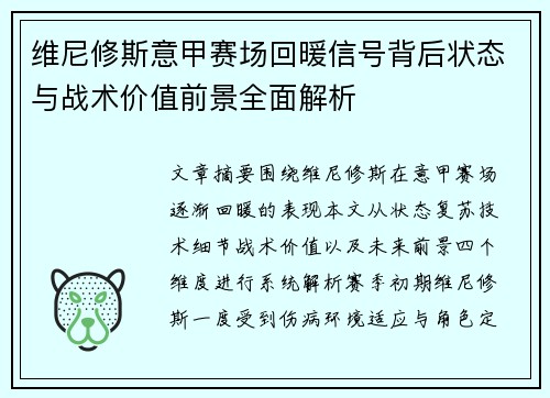维尼修斯意甲赛场回暖信号背后状态与战术价值前景全面解析