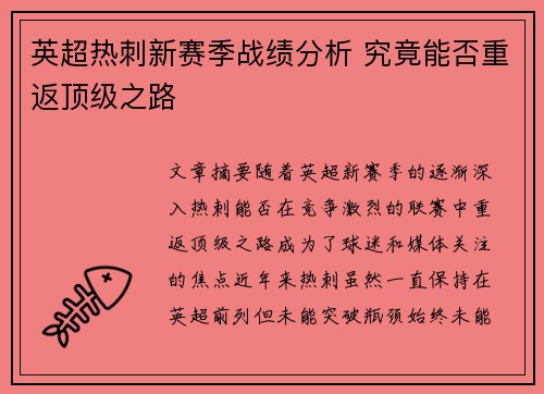 英超热刺新赛季战绩分析 究竟能否重返顶级之路