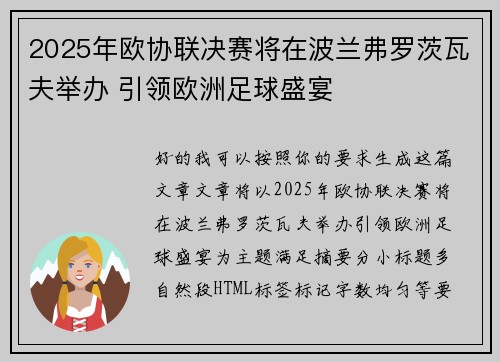 2025年欧协联决赛将在波兰弗罗茨瓦夫举办 引领欧洲足球盛宴