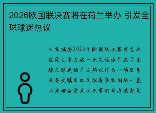 2026欧国联决赛将在荷兰举办 引发全球球迷热议 2026欧国联决赛将在荷兰举办 引发全球球迷热议