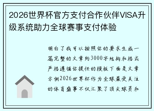 2026世界杯官方支付合作伙伴VISA升级系统助力全球赛事支付体验 2026世界杯官方支付合作伙伴VISA升级系统助力全球赛事支付体验