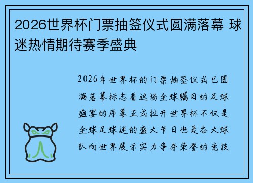 2026世界杯门票抽签仪式圆满落幕 球迷热情期待赛季盛典