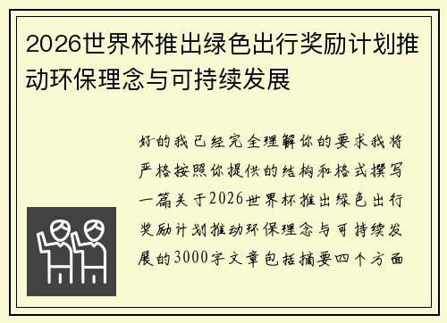 2026世界杯推出绿色出行奖励计划推动环保理念与可持续发展 2026世界杯推出绿色出行奖励计划推动环保理念与可持续发展