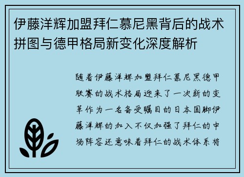 伊藤洋辉加盟拜仁慕尼黑背后的战术拼图与德甲格局新变化深度解析