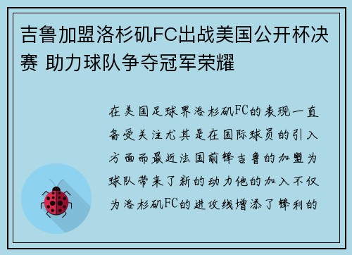 吉鲁加盟洛杉矶FC出战美国公开杯决赛 助力球队争夺冠军荣耀