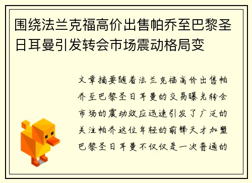 围绕法兰克福高价出售帕乔至巴黎圣日耳曼引发转会市场震动格局变