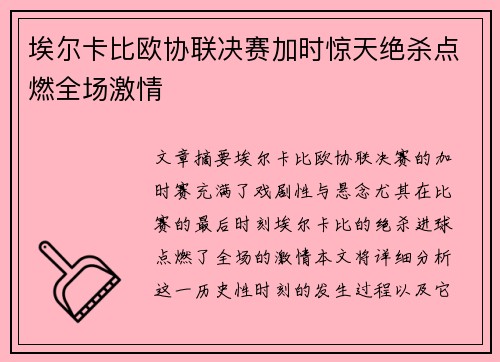 埃尔卡比欧协联决赛加时惊天绝杀点燃全场激情