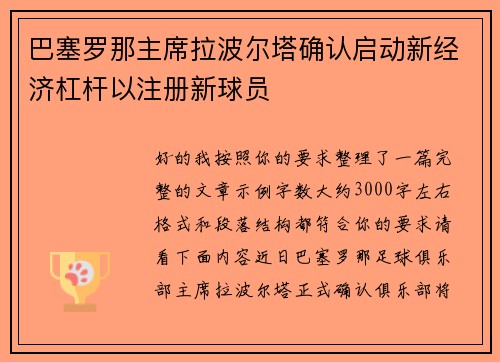 巴塞罗那主席拉波尔塔确认启动新经济杠杆以注册新球员