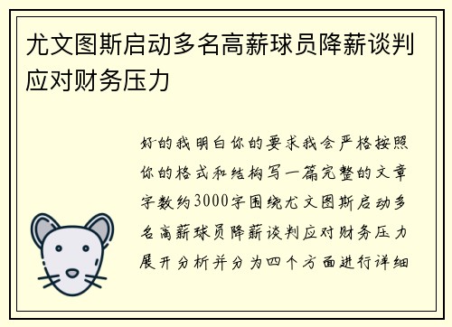 尤文图斯启动多名高薪球员降薪谈判应对财务压力