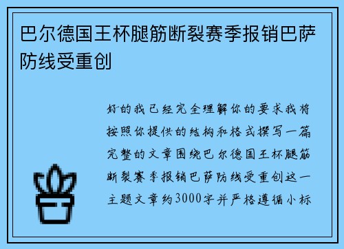 巴尔德国王杯腿筋断裂赛季报销巴萨防线受重创