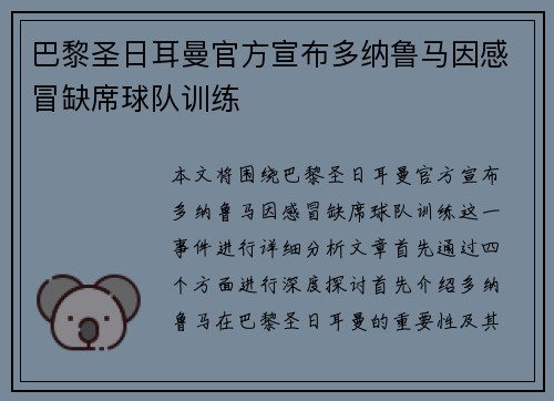 巴黎圣日耳曼官方宣布多纳鲁马因感冒缺席球队训练
