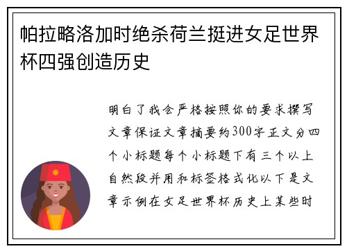 帕拉略洛加时绝杀荷兰挺进女足世界杯四强创造历史
