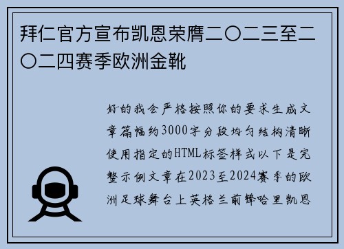 拜仁官方宣布凯恩荣膺二〇二三至二〇二四赛季欧洲金靴
