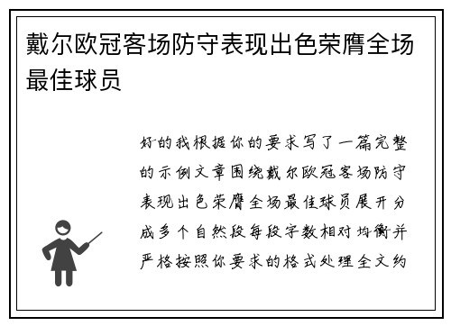 戴尔欧冠客场防守表现出色荣膺全场最佳球员