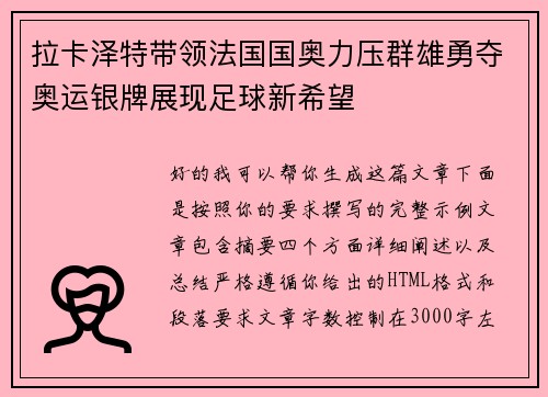 拉卡泽特带领法国国奥力压群雄勇夺奥运银牌展现足球新希望